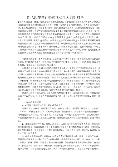 作风纪律教育整顿活动个人剖析材料 1.学习思想意识不够强.