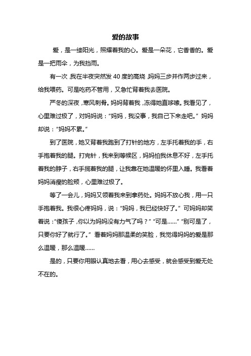 爱的故事作文400字 - 百度文库