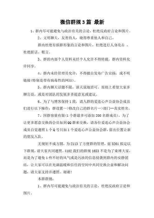 微信群规3篇 最新 1,群内尽可能避免与政治有关的言论,杜绝反政府言论