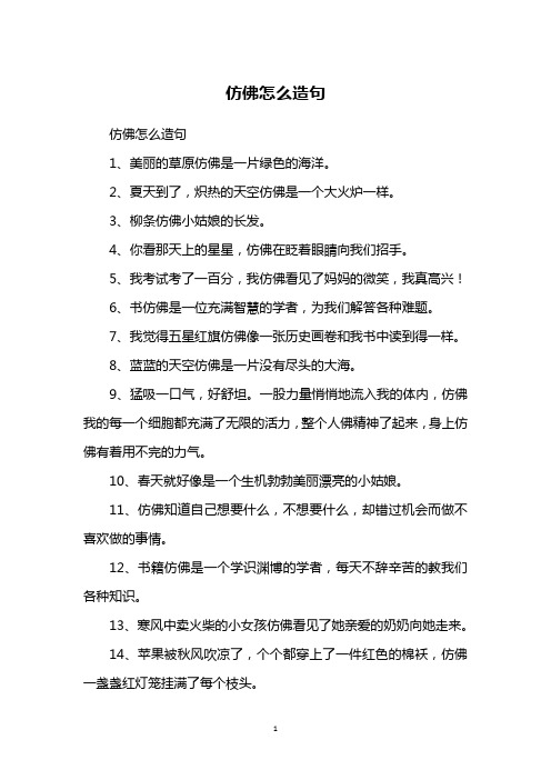 仿佛怎么造句1,美丽的草原仿佛是一片绿色的海洋.