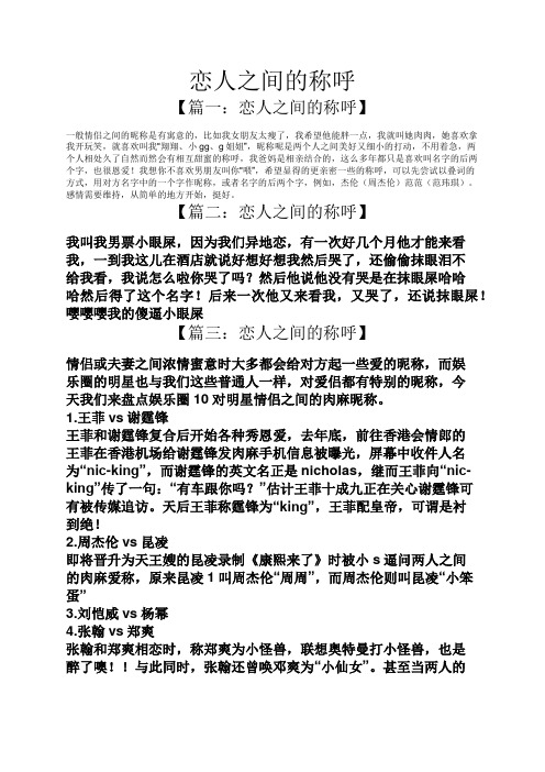 恋人之间的称呼】 一般情侣之间的昵称是有寓意的,比如我女朋友太瘦了