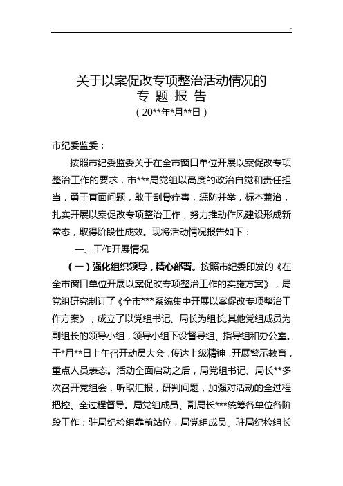 按照市纪委监委关于在全市窗口单位开展以案促改专项整治工作的要求