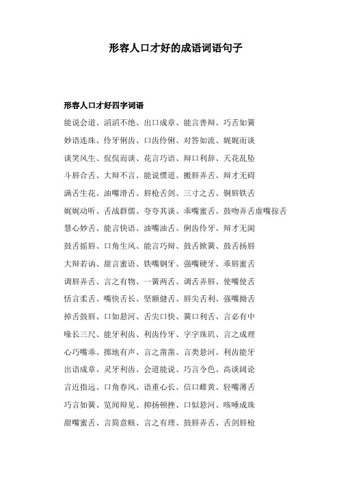形容人口才好的成语词语句子 形容人口才好四字词语 能说会道,滔滔不