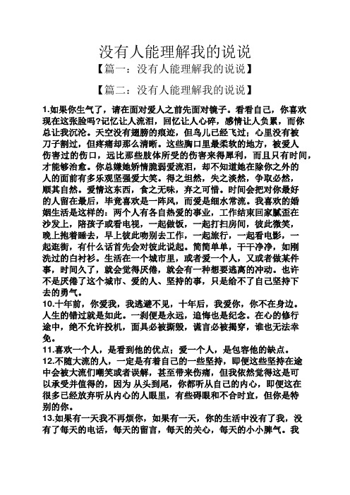 没有人能理解我的说说 【篇一:没有人能理解我的说说】 【篇二:没有人