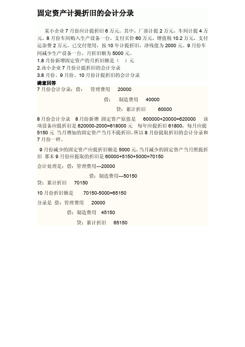 固定资产计提折旧的会计分录 某小企业 7 月份应计提折旧 6 万元.