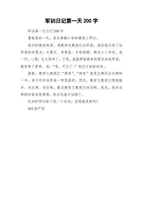 军训日记第一天200字 军训第一天日记200字暑假里的一天,我在黄鹂小学