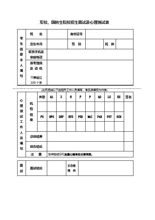 军校,国防生院校招生面试及心理测试表 考生信息|本人填写|姓名|身份