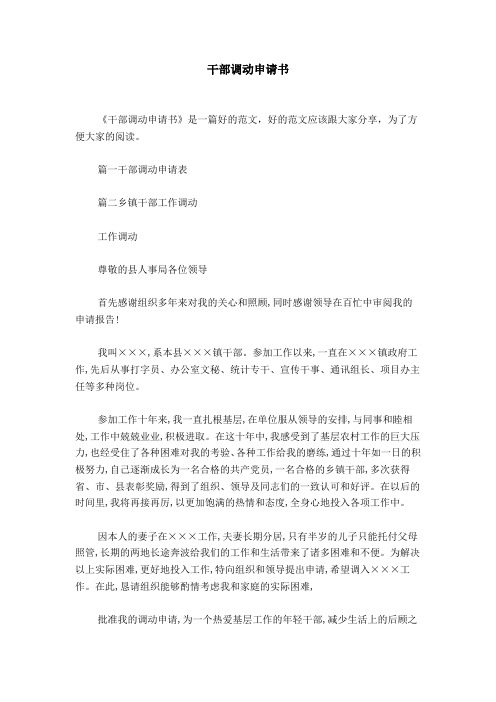 篇一干部调动申请表篇二乡镇干部工作调动工作调动尊敬的县人事局各位