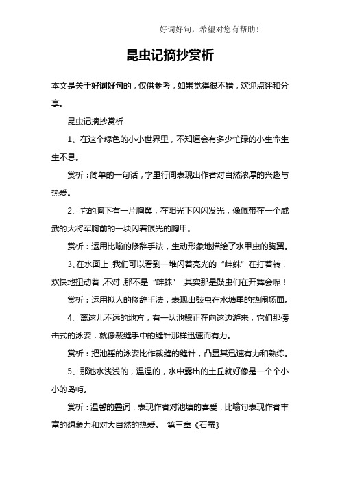 昆蟲記摘抄賞析1,在這個綠色的小小世界裡,不知道會有多少忙碌的小