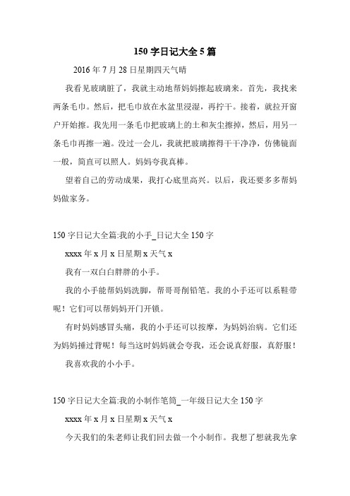 150字日记大全5篇2016年7月28日星期四天气晴 我看见玻璃脏了,我就