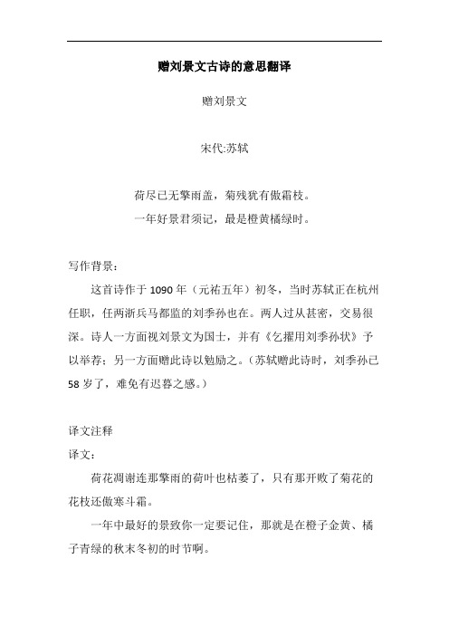 赠刘景文古诗的意思翻译 赠刘景文 宋代:苏轼 荷尽已无擎雨盖,菊残犹