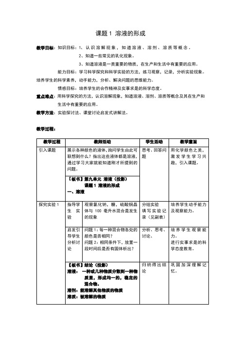 教学目标:知识目标:1,认识溶解现象,知道溶液,溶剂,溶质等概念.