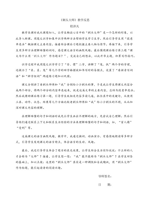 《剃头大师》教学反思 程泽凡 教学本课时我从课题切入,让学生畅谈心