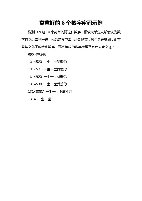 6位数密码大全及意义 - 百度文库