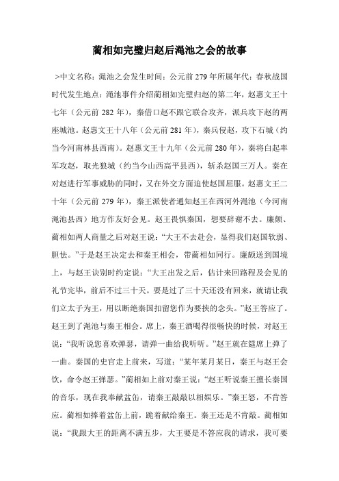 蔺相如完璧归赵后渑池之会的故事 >中文名称:渑池之会发生时间:公元前