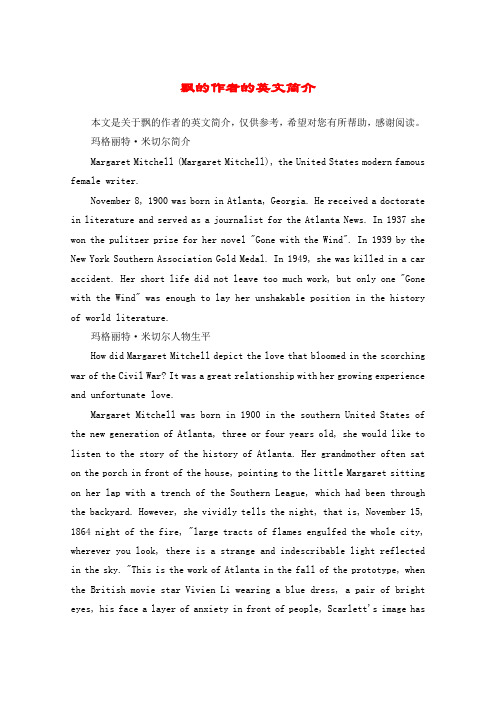 飘的作者的英文简介 本文是关于飘的作者的英文简介,仅供参考,希望对