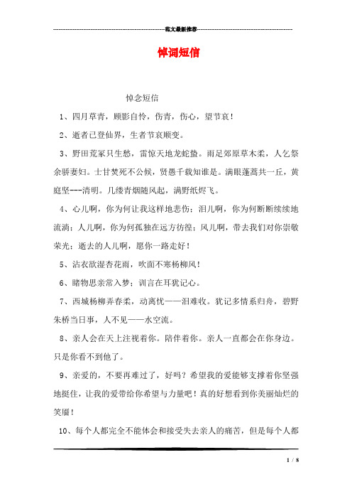 悼詞短信 悼念短信 1,四月草青,顧影自憐,傷青,傷心,望節哀!