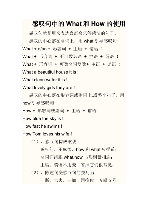 感叹句中的what和hw的使用 感叹句就是用来表达喜怒哀乐等感情的句子.