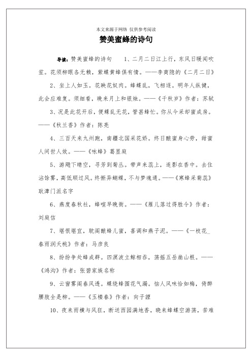 赞美蜜蜂的诗句 导读:赞美蜜蜂的诗句1,二月二日江上行,东风日暖闻吹