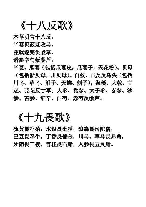 《十八反歌》 本草明言十八反, 半蒌贝蔹芨攻乌, 藻戟遂芜俱战草, 诸