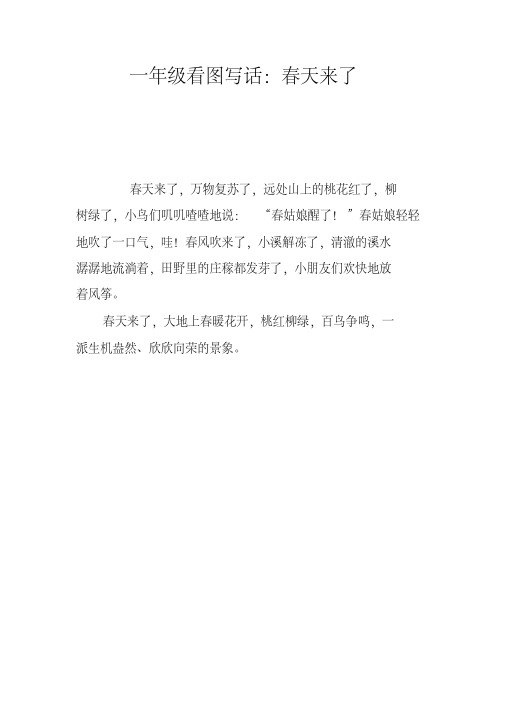 春天来了写一段话一年级 - 百度文库
