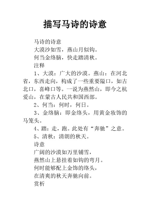 描写马诗的诗意 马诗的诗意大漠沙如雪,燕山月似钩.