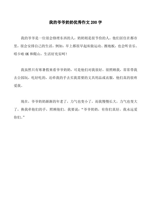 我的爷爷奶奶优秀作文200字 我的爷爷是一位很会修理东西的人,奶奶则