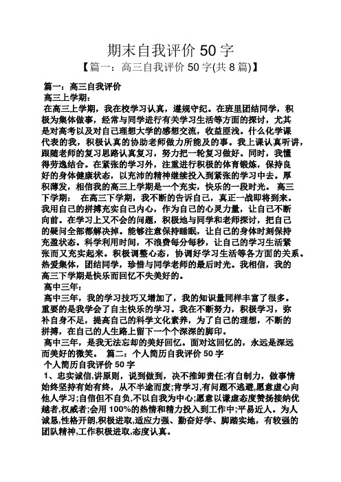 期末自我评价50字 【篇一:高三自我评价50字(共8篇)】 篇一:高三自我
