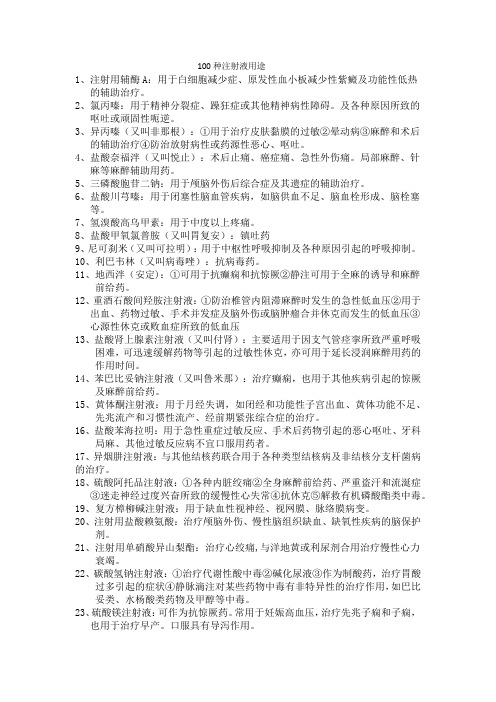 100种注射液用途 1,注射用辅酶a:用于白细胞减少症,原发性血小板减少