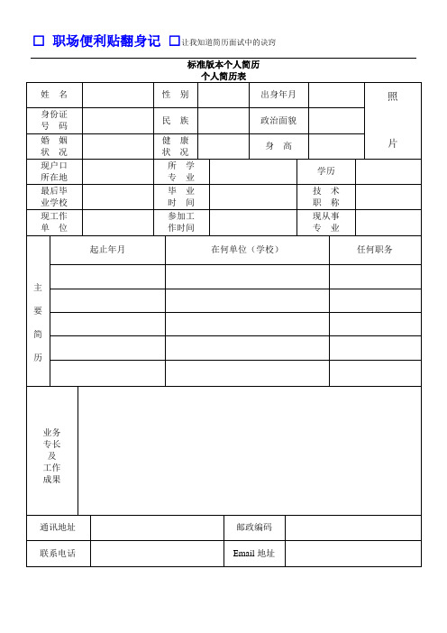 标准版本个人简历 个人简历表 姓名|性别|出身年月|照|片| 身份证