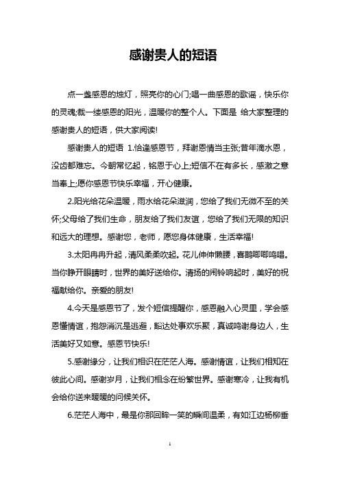 下面是给大家整理的感谢贵人的短语,供大家阅读! 感谢贵人的短语1.