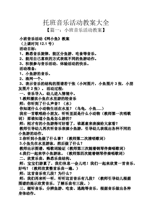 【篇一:小班音乐活动教案】 小班音乐活动《网小鱼》教案 (上课时间