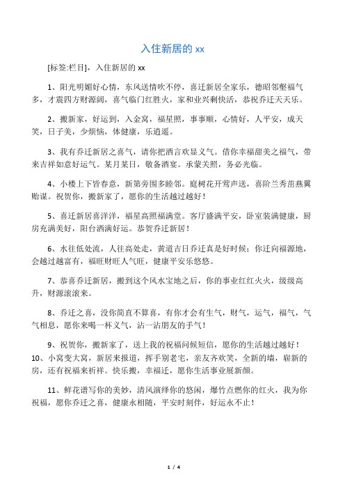 新宅入住的祝福语 - 百度文库