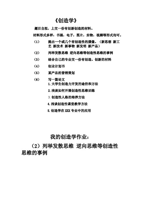 创新思维的例子 - 百度文库
