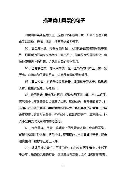 描写黄山风景的句子 对黄山推崇备至地说道:五岳归来不看山,黄山归来