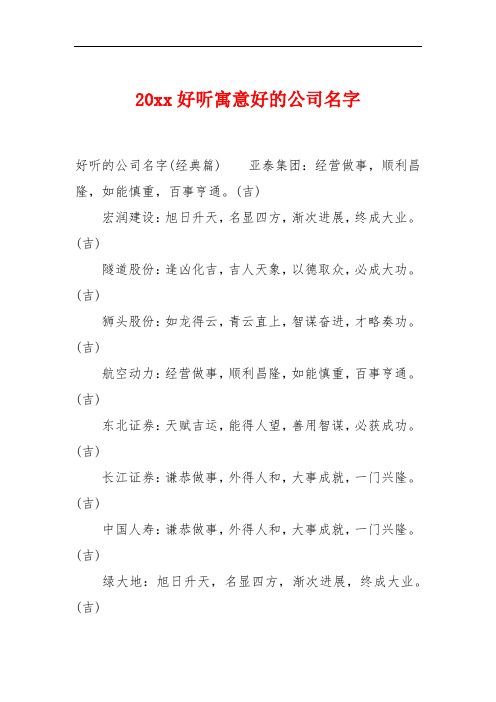 20xx好听寓意好的公司名字 好听的公司名字(经典篇)亚泰集团:经营做事