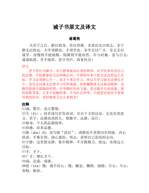 誡子書原文及翻譯註釋 - 百度文庫