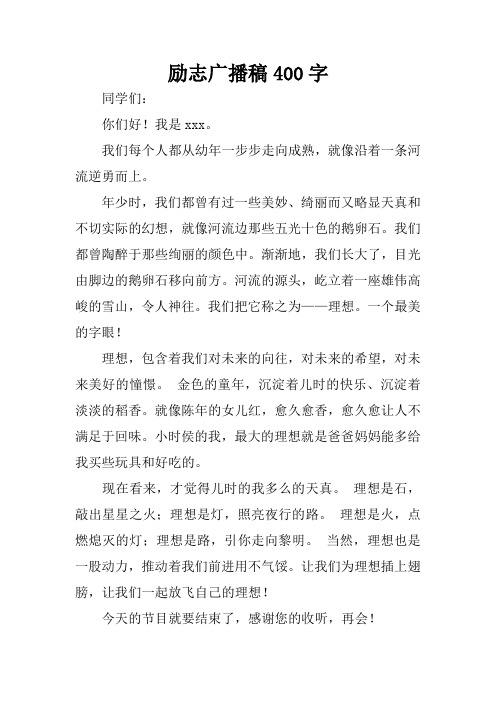 励志广播稿400字 同学们:你们好!我是xxx.