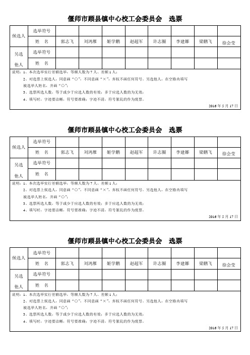 工会选举选票模板 - 百度文库