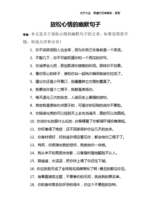 放松心情的幽默句子 导读:本文是关于放松心情的幽默句子的文章,如果