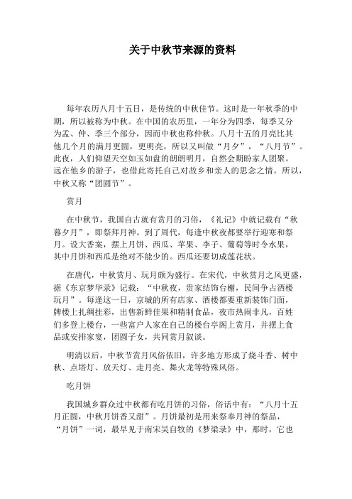 关于中秋节来源的资料 每年农历八月十五日,是传统的中秋佳节.