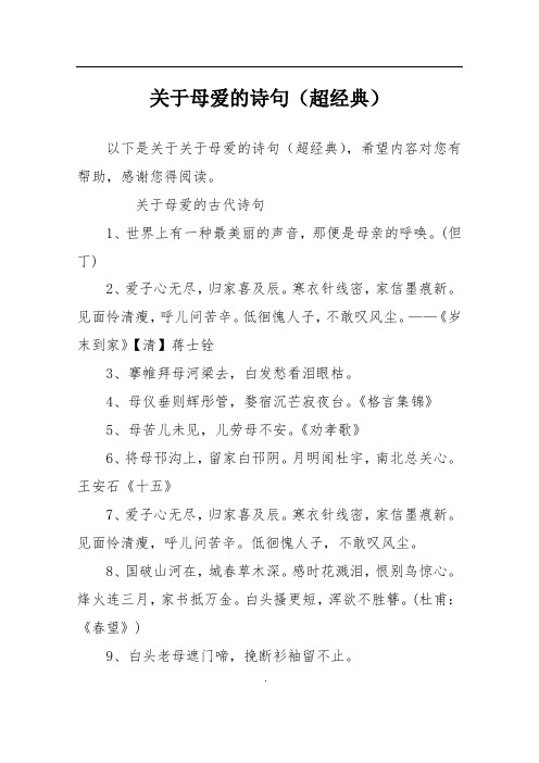 關於母愛的詩句(超經典) 以下是關於關於母愛的詩句(超經典),希望內容