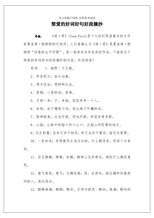 下面是关于简爱的好词好句好
