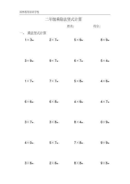 园林教育培训学校 二年级乘除法竖式计算 姓名 一 乘法竖式计算 1