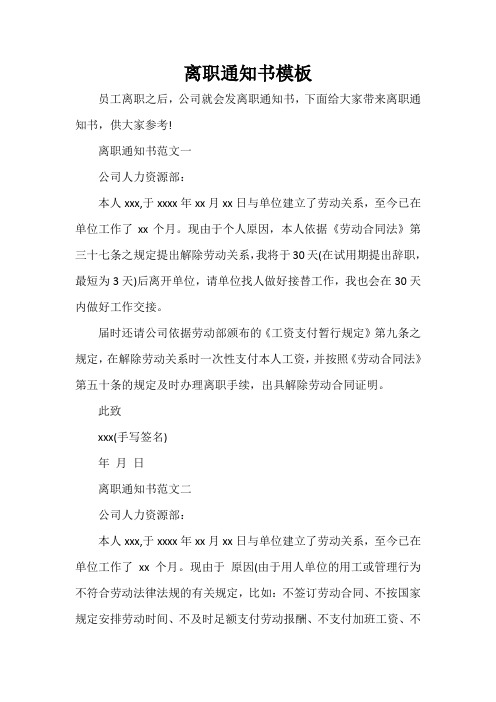离职通知书模板 员工离职之后,公司就会发离职通知书,下面给大家带来