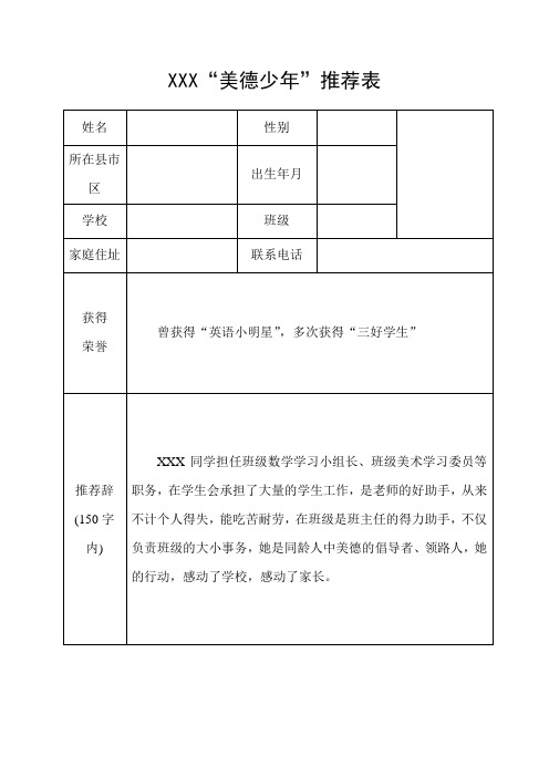 xxx"美德少年"推荐表 姓名|性别|所在县市区|出生年月|学校|班级|家庭