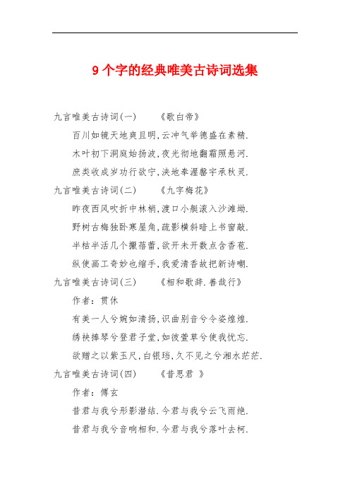 9个字的经典唯美古诗词选集 九言唯美古诗词(一)《歌白帝》百川如镜