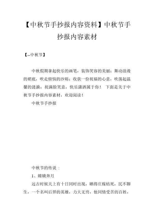 【中秋节手抄报内容资料】中秋节手抄报内容素材 【--中秋节】 中秋