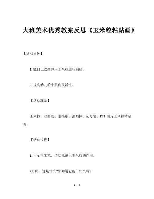 大班美术优秀教案反思《玉米粒粘贴画》 【活动目标】 1.