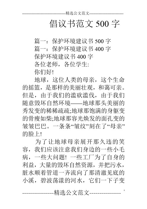 倡議書範文500字 篇一:保護環境建議書500字篇一:保護環境建議書400字